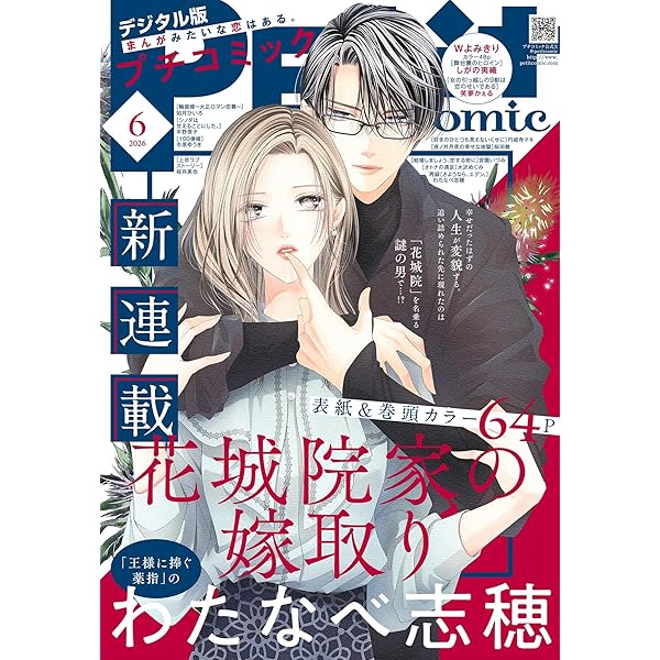 デジプチ（プチコミック増刊） 2025年春号（2025年4月17日発売） [雑誌